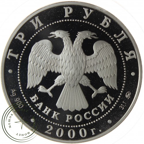 3 рубля 2000 140 лет со дня основания Государственного банка России