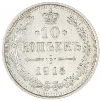 Монета 10 копеек 1915 ВС