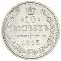 Монета 10 копеек 1915 ВС