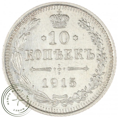 10 копеек 1915 ВС — 937042089