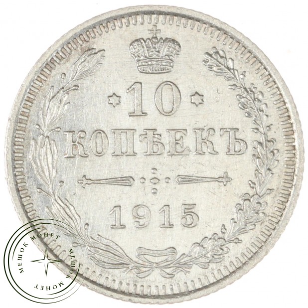 10 копеек 1915 ВС - 937042089