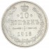 10 копеек 1915 ВС