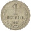 1 рубль 1961