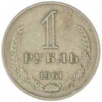Монета 1 рубль 1961