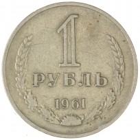 Монета 1 рубль 1961