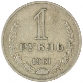 Монета 1 рубль 1961
