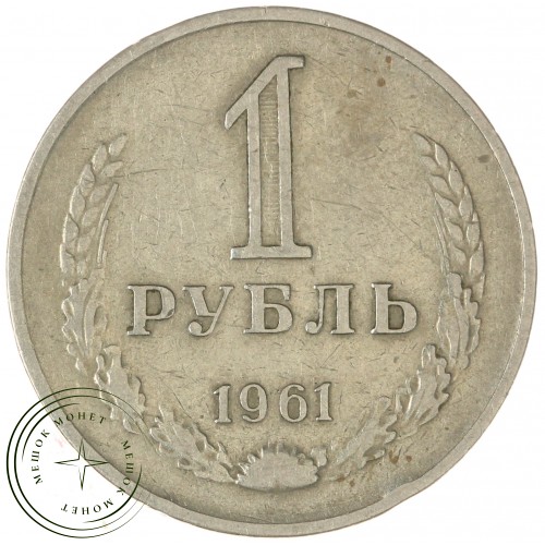 1 рубль 1961 — 937044590