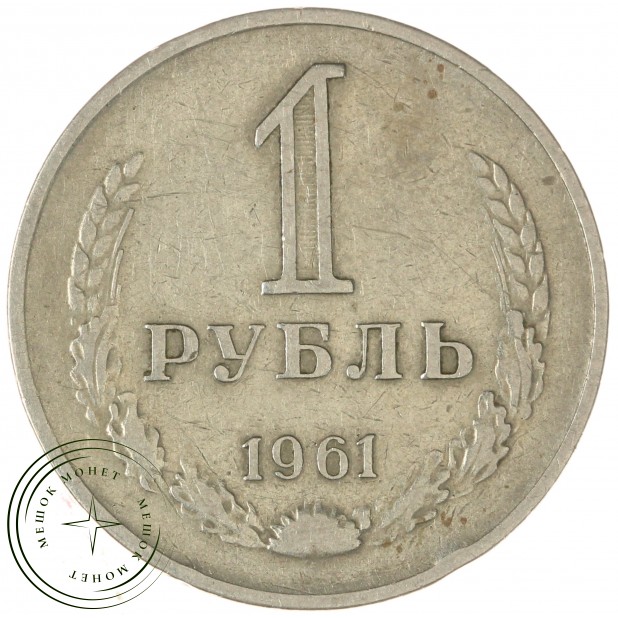 1 рубль 1961