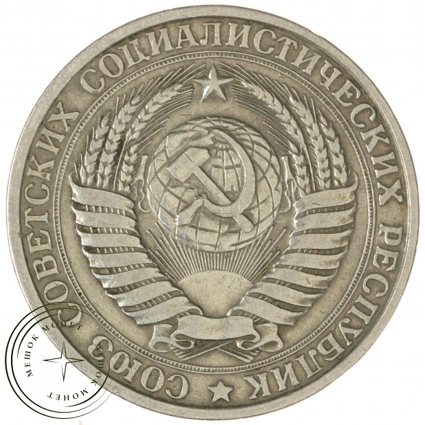 1 рубль 1961