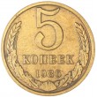 5 копеек 1986