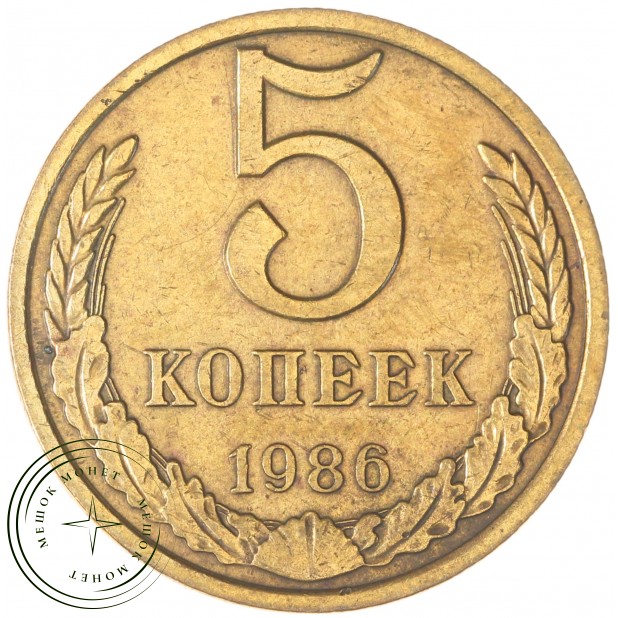 5 копеек 1986