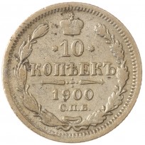 Монета 10 копеек 1900 СПБ ФЗ