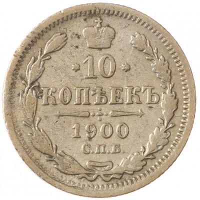 Монета 10 копеек 1900 СПБ ФЗ