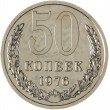 50 копеек 1976