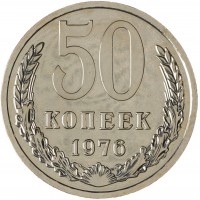 Монета 50 копеек 1976