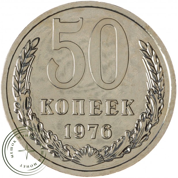 50 копеек 1976 - 937037699