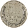 50 копеек 1976 - 937037699