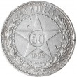 50 копеек 1922 АГ