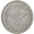50 копеек 1922 АГ