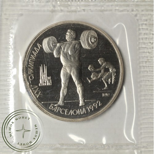 Набор монет 1 рубль СССР 1992 XXV летние Олимпийские игры в Барселоне