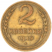 Монета 2 копейки 1949