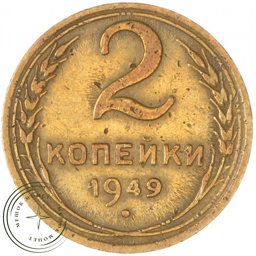 2 копейки 1949 — 93702743