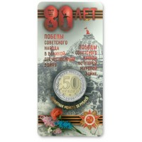 Монета 50 рублей 2025 80 лет Победы (в буклете)