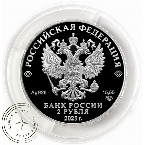 2 рубля 2025 Контр-адмирал А.Ф. Можайский, к 200-летию со дня рождения
