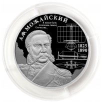 Монета 2 рубля 2025 А.Ф. Можайский