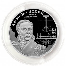 Монета 2 рубля 2025 А.Ф. Можайский