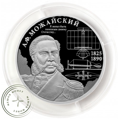 2 рубля 2025 Контр-адмирал А.Ф. Можайский, к 200-летию со дня рождения