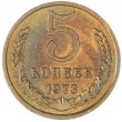 5 копеек 1973 
