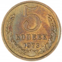 Монета 5 копеек 1973 