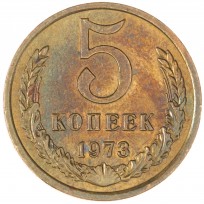 Монета 5 копеек 1973