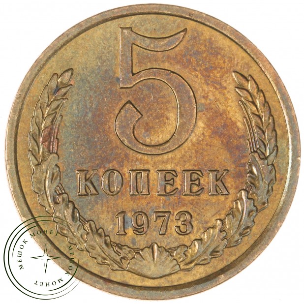 5 копеек 1973  - 61444530