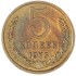 5 копеек 1973 
