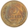 5 копеек 1973  - 61444530