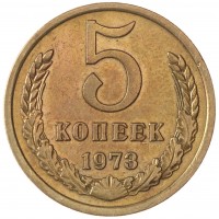 Монета 5 копеек 1973 