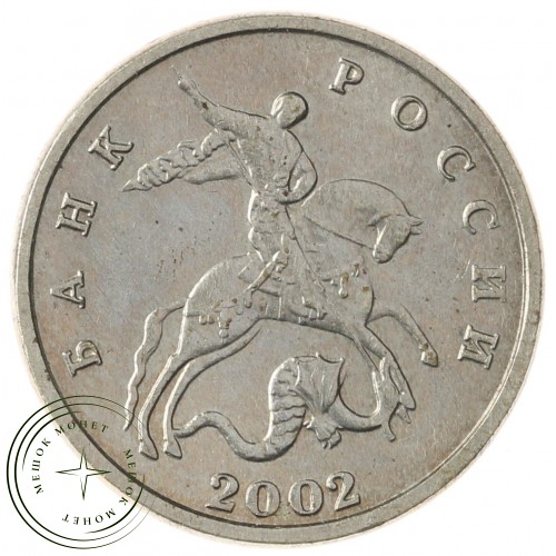 5 копеек 2002 без знака монетного двора — 59609442