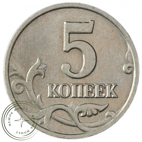 5 копеек 2002 без знака монетного двора — 59609442