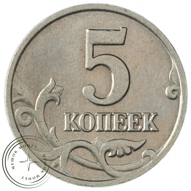 5 копеек 2002 без знака монетного двора