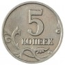 5 копеек 2002 без знака монетного двора