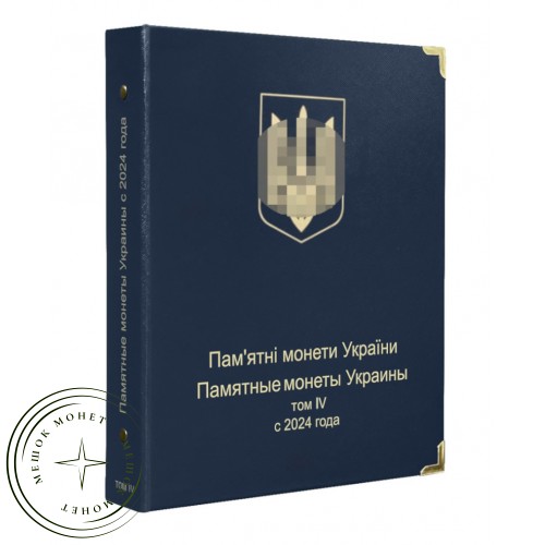 Обложка Юбилейные и памятные монеты Украины том IV c 2018 года — 93700568