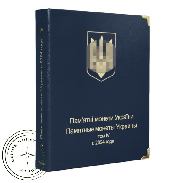Обложка Юбилейные и памятные монеты Украины том IV c 2018 года — 93700568