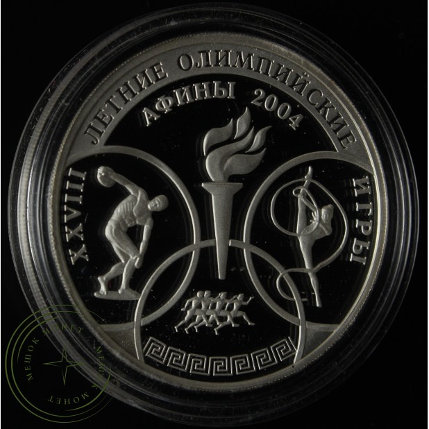 3 рубля 2004 XXVIII Летние Олимпийские Игры, Афины