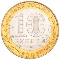 Монета 10 рублей 2002 Старая Русса UNC