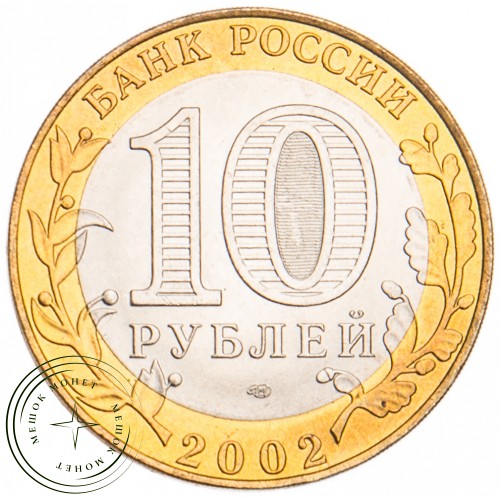 10 рублей 2002 Старая Русса UNC