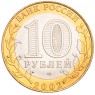 10 рублей 2002 Старая Русса UNC