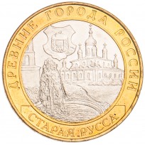 Монета 10 рублей 2002 Старая Русса UNC