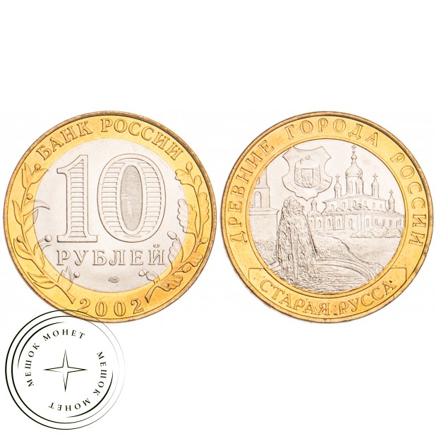 10 рублей 2002 Старая Русса UNC